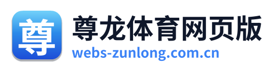 尊龙体育网页版 Logo